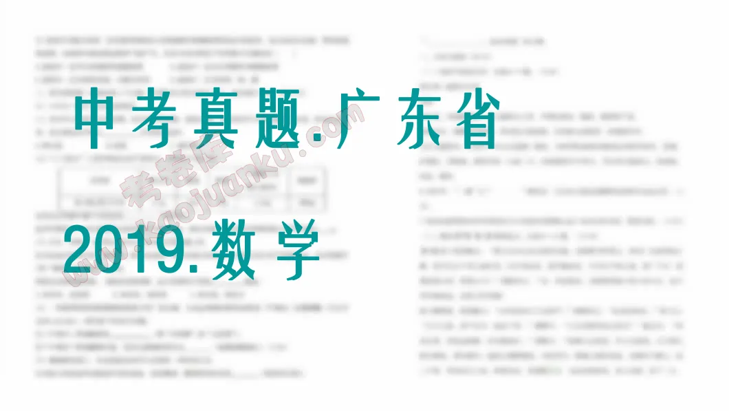 中考真题-广东省-2019-数学