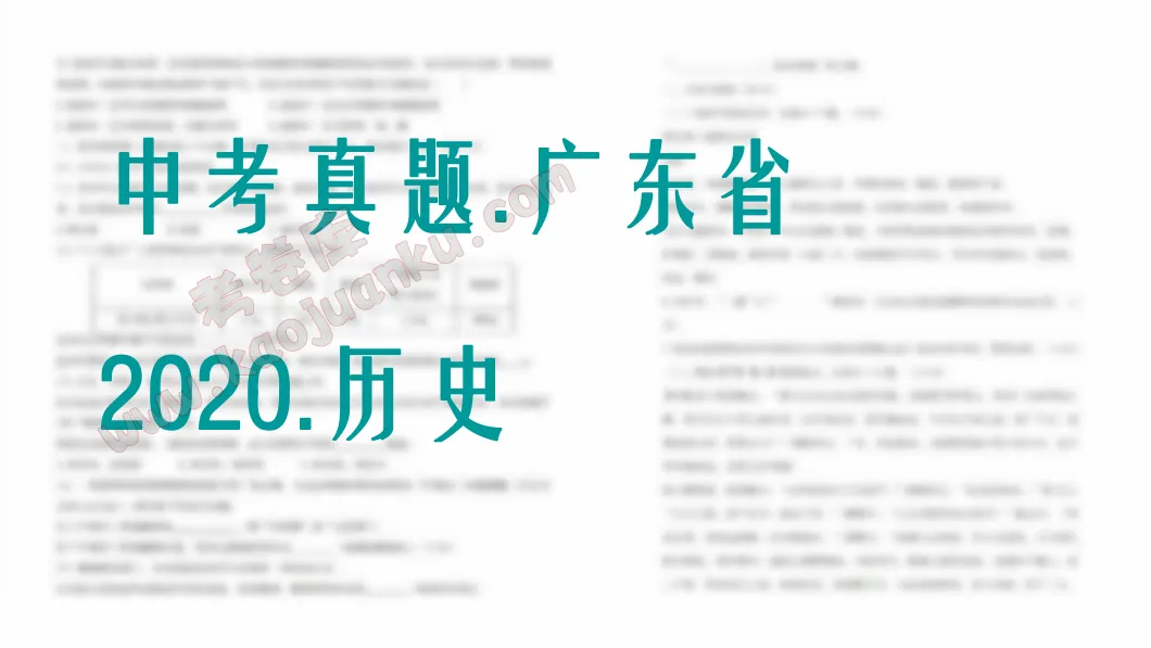 中考真题-广东省-2020-历史