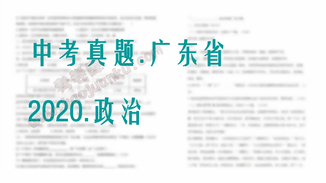 中考真题-广东省-2020-政治