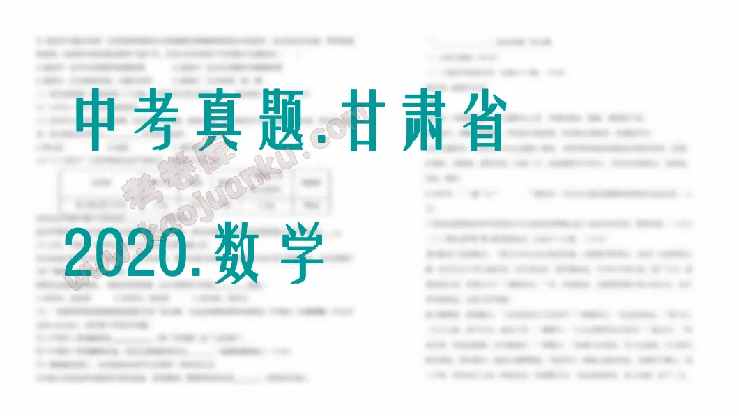 中考真题-甘肃省-2020-数学