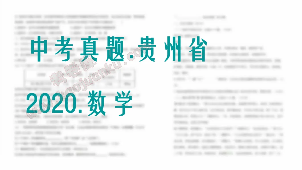 中考真题-贵州省-2020-数学