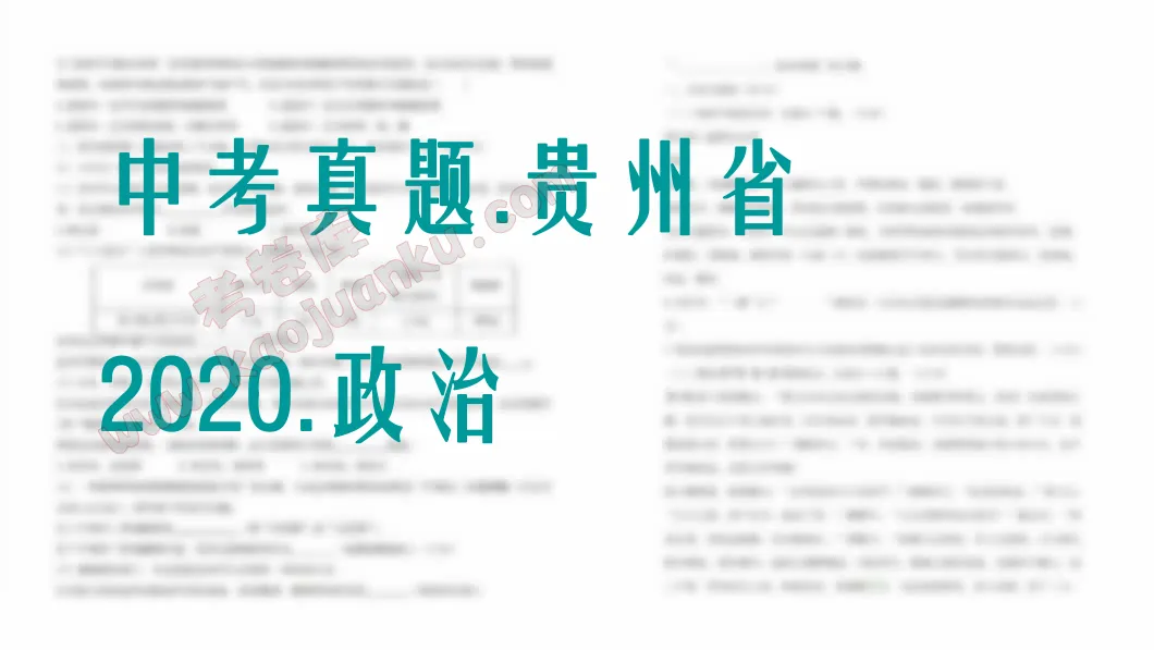 中考真题-贵州省-2020-政治