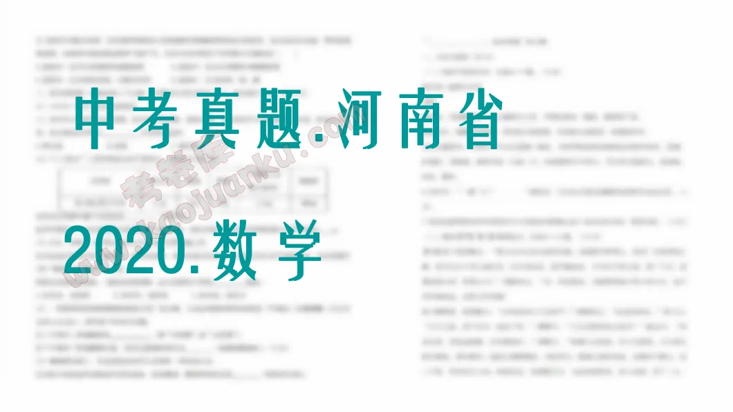 中考真题-河南省-2020-数学