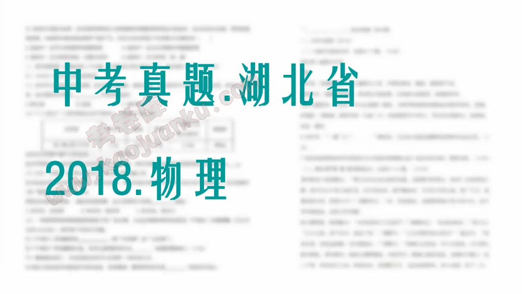 中考真题-湖北省-2018-物理