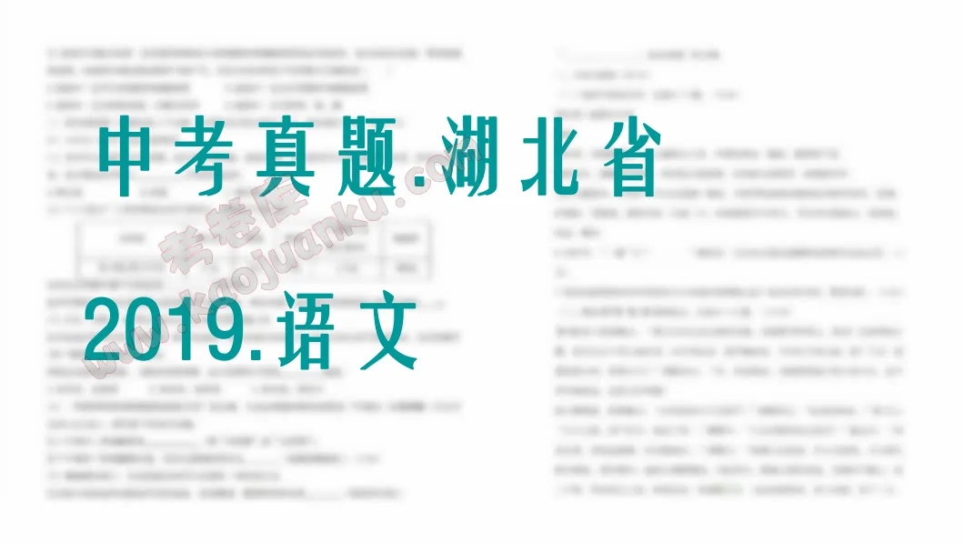 中考真题-湖北省-2019-语文