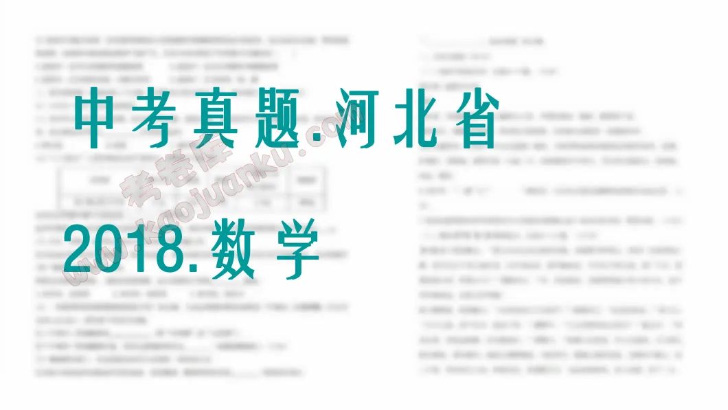 中考真题-河北省-2018-数学