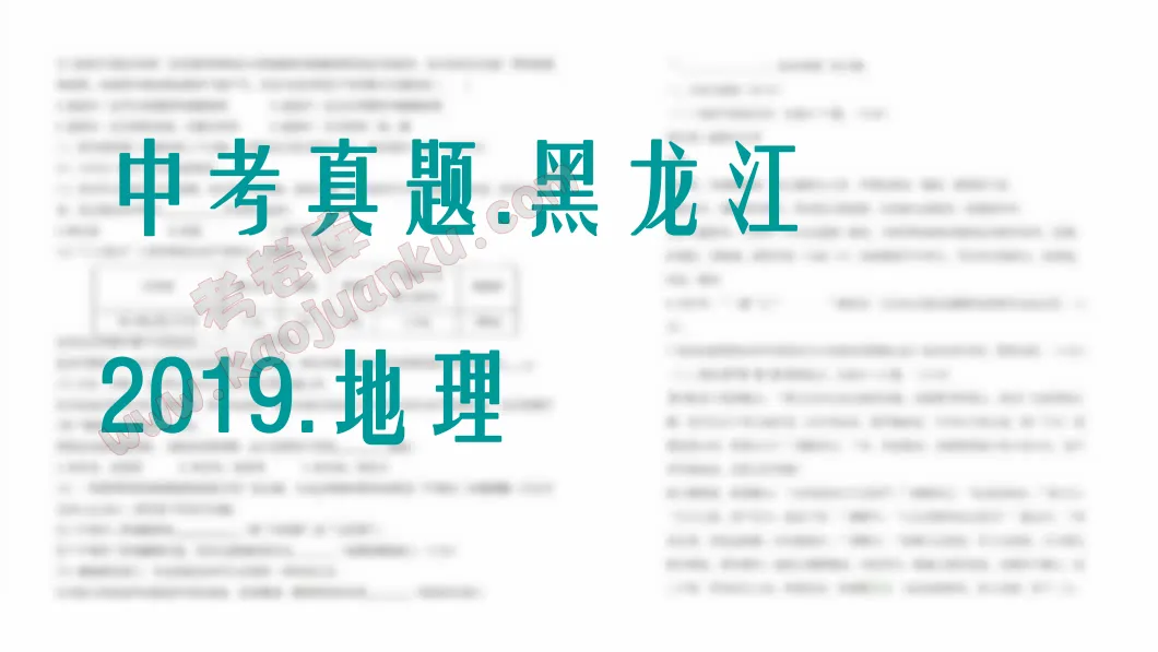 中考真题-黑龙江-2019-地理