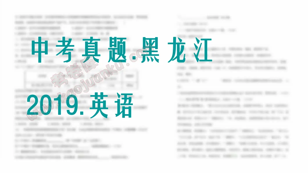 中考真题-黑龙江-2019-英语