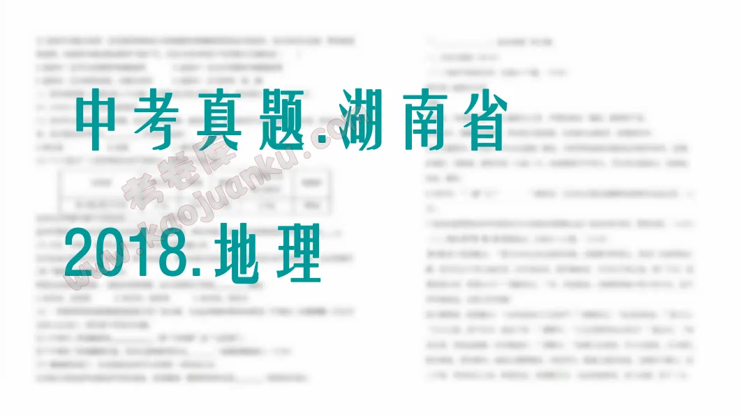中考真题-湖南省-2018-地理