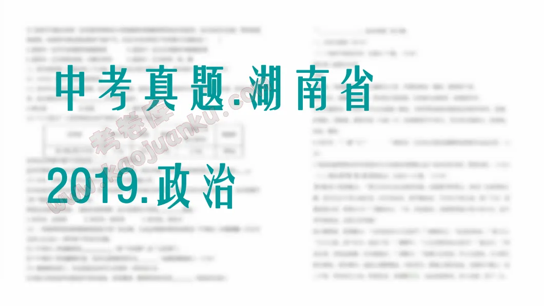 中考真题-湖南省-2019-政治