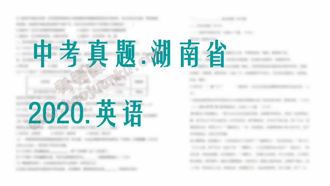 中考真题-湖南省-2020-英语