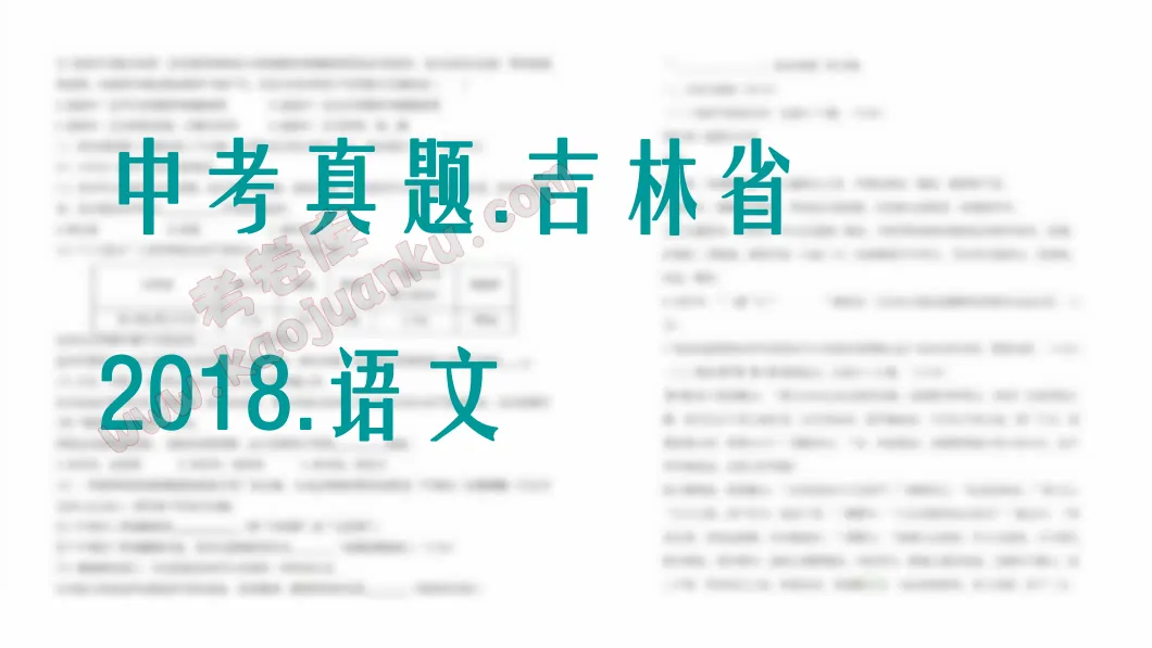 中考真题-吉林省-2018-语文