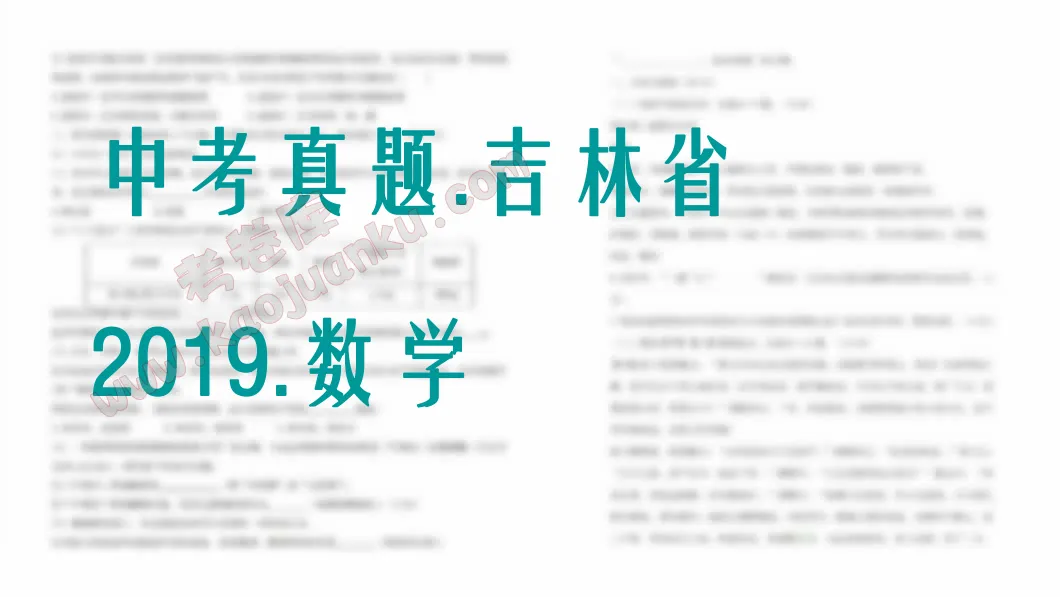 中考真题-吉林省-2019-数学