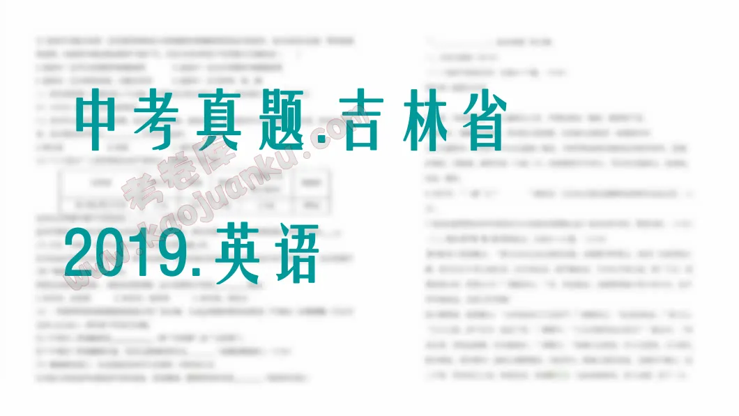 中考真题-吉林省-2019-英语