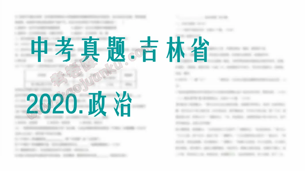 中考真题-吉林省-2020-政治