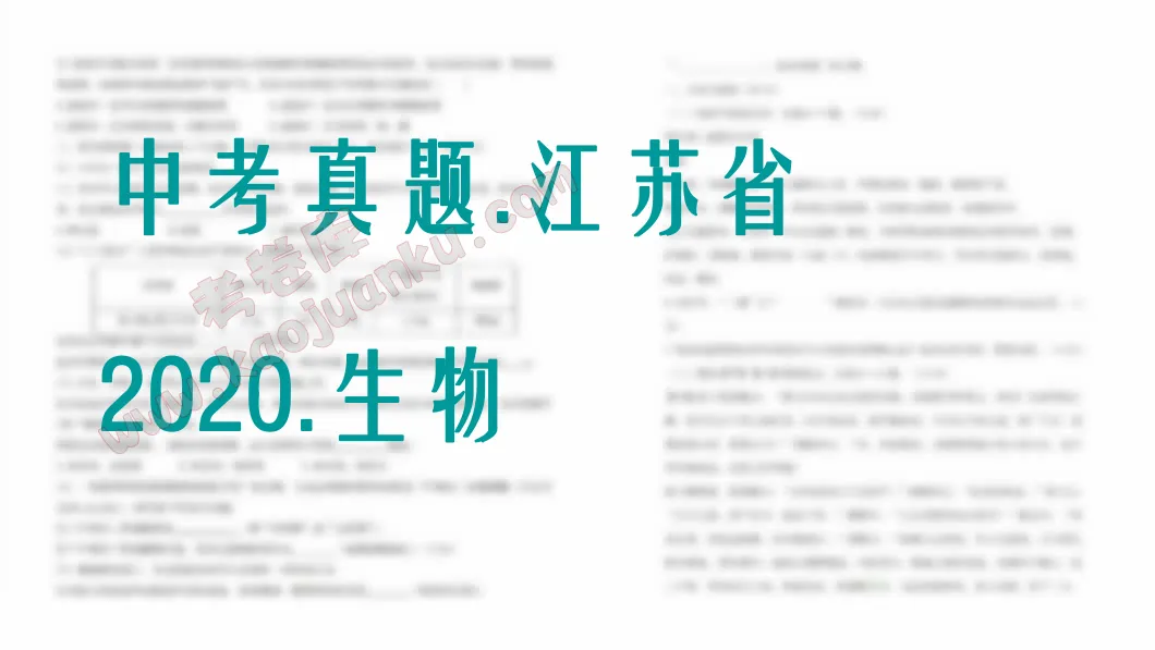 中考真题-江苏省-2020-生物