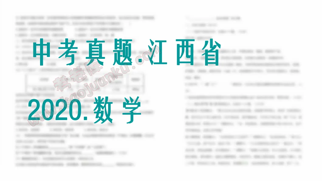 中考真题-江西省-2020-数学