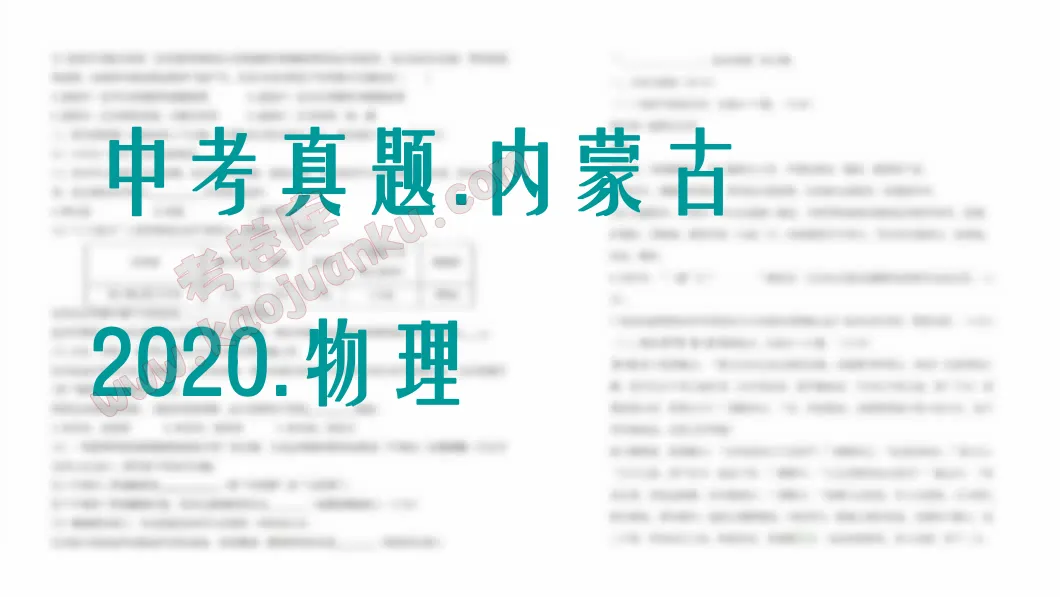 中考真题-内蒙古-2020-物理