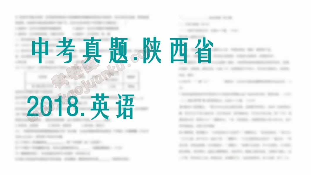 中考真题-陕西省-2018-英语